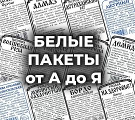 СЕМЕНА в БЕЛЫХ ПАКЕТАХ от А до Я (эконом упаковка семян)