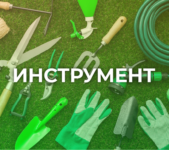 Инструмент