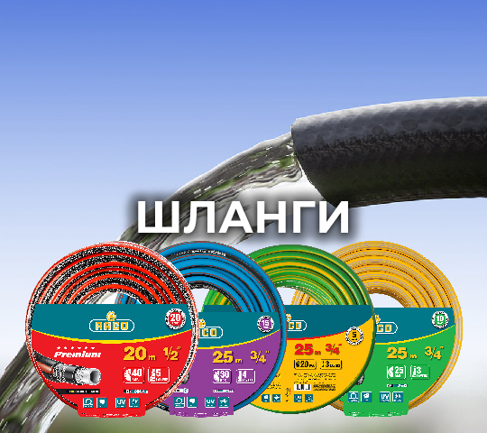 ШЛАНГИ
