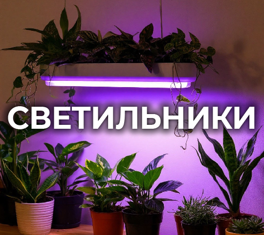 СВЕТИЛЬНИКИ