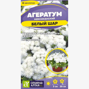 Агератум Белый шар/Сем Алт/цп 0,05 гр.