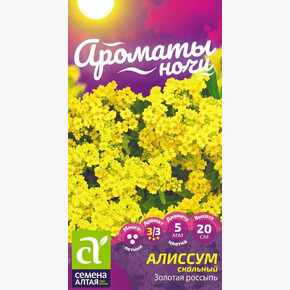 Алиссум Золотая Россыпь/Сем Алт/цп 0,05 гр. многолетник Ароматы ночи