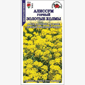 Алиссум Золотые Холмы/ Сотка
