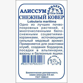 Алиссум Снежный ковер б/п /Сотка