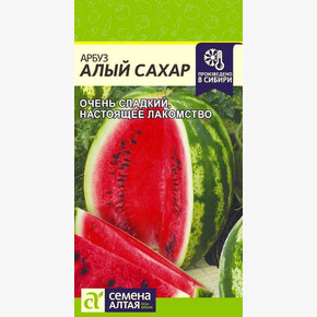 Арбуз Алый Сахар/ Семена Алтая 1 гр.