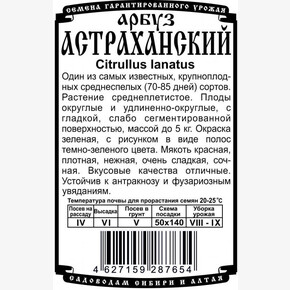 Арбуз Астраханский БП/ Деметра 0,5гр