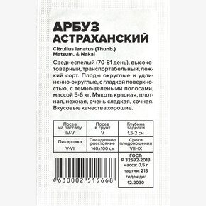 Арбуз Астраханский/ Семена Алтая бп 0,5 гр.