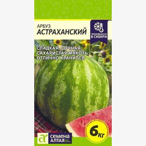 Арбуз Астраханский/Сем Алт/цп 1 гр.