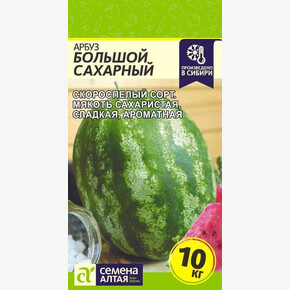 Арбуз Большой Сахарный/ Семена Алтая 1 гр.