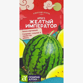 Арбуз Желтый Император/Семена Алтая/цп 0,5 гр.