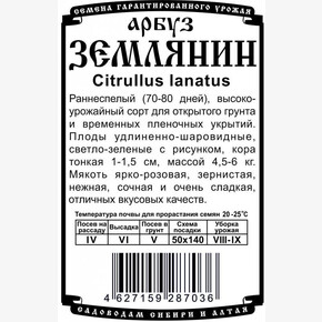 Арбуз Землянин (0,5 гр Б/П)/ Деметра