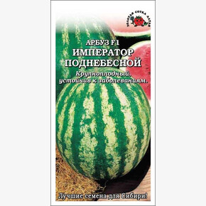 Арбуз Император Поднебесной F1 /Сотка/ 5шт /*1000