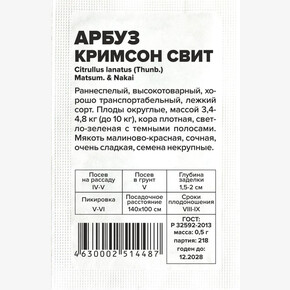 Арбуз Кримсон Свит/Сем Алт/бп 0,5 гр.