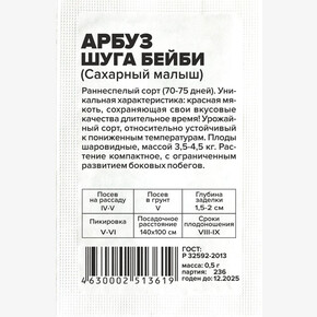 Арбуз Малыш Шуга Бейби/Сем Алт/бп 0,5 гр.