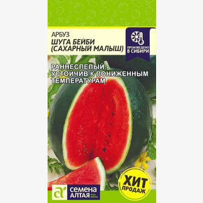 Арбуз Малыш Шуга Бейби/Сем Алт/цп 1 гр.