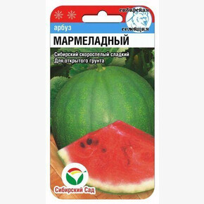 Арбуз Мармеладный 7шт/ Сибсад