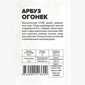 Арбуз Огонек/Сем Алт/бп 0,5 гр.