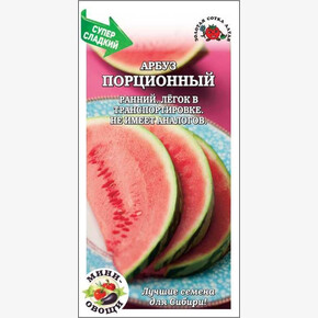 Арбуз Порционный/ Сотка