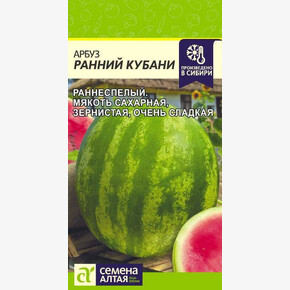 Арбуз Ранний Кубани/ Семена Алтая 1 гр.