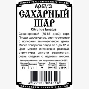 Арбуз Сахарный Шар БП/ Деметра