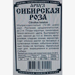 Арбуз Сибирская Роза 8шт БП/ Деметра