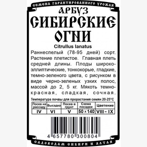 арбуз Сибирские огни 0,5 гр Б/П/ Деметра