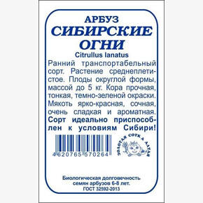 Арбуз Сибирские Огни бп / Сотка