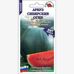 Арбуз Сибирские Огни/ Сотка