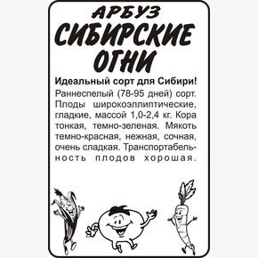 Арбуз Сибирские Огни/Сем Алт/бп 0,5 гр. Сибирская Селекция!