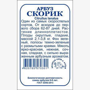 Арбуз Скорик б/п /Сотка/ 0,5 г
