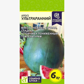 Арбуз Ультраранний/ Семена Алтая 1 гр.