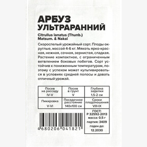 Арбуз Ультраранний/Сем Алт/бп 0,5 гр.