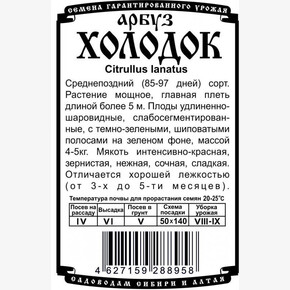 Арбуз Холодок 0,5гр БП/ Деметра