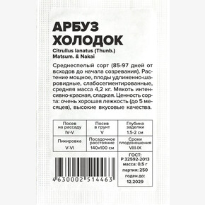 Арбуз Холодок/Сем Алт/бп 0.5 гр.