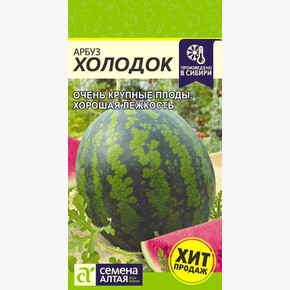 Арбуз Холодок/Сем Алт/цп 1 гр.