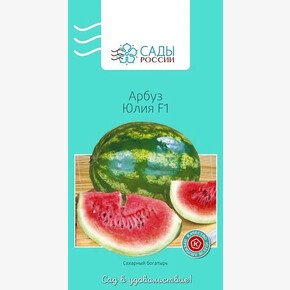 Арбуз Юлия 3шт/ Сады России