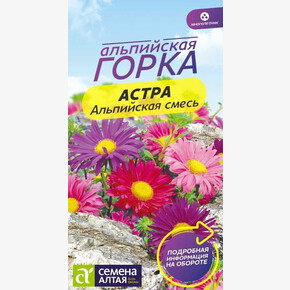 Астра Альпийская смесь/Сем Алт/цп 0,05 гр. многолетник Альпийская горка