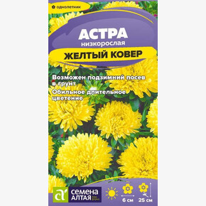 Астра Желтый Ковер низкорослая/Семена Алтая/цп 0,1 гр. (2028 / 358)