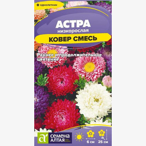 Астра Ковер Смесь низкорослая/Семена Алтая/цп 0,1 гр.