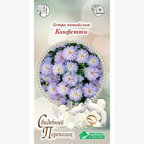 Астра КОНФЕТТИ китайская 5 шт/ Евросемена