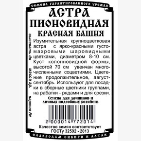 Астра Красная Башня пионовидная 0,2 гр Б/П/ Деметра