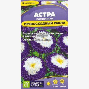 Астра Превосходный Ракли помпонная/Сем Алт/цп 0,2 гр.
