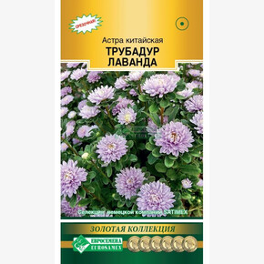 Астра ТРУБАДУР Лаванда китайская 10шт/ Евросемена