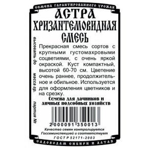 астра Хризантемовидная смесь бп /0,3 гр дем Сиб/