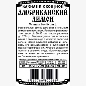 Базилик Американский лимон Б/П 0,3 гр/ Деметра