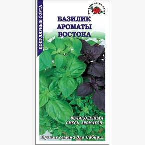 Базилик Ароматы Востока/ Сотка