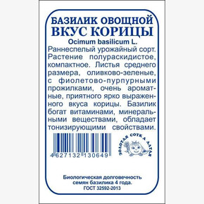Базилик Вкус Корицы БП/ Сотка