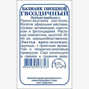 Базилик Гвоздичный БП/ Сотка