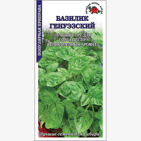 Базилик Генуэзский /Сотка/ 0,5 г