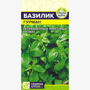 Базилик Гурман/ Семена Алтая